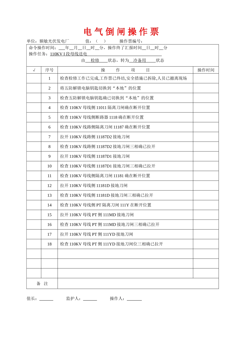 倒闸操作票票样模板_第1页