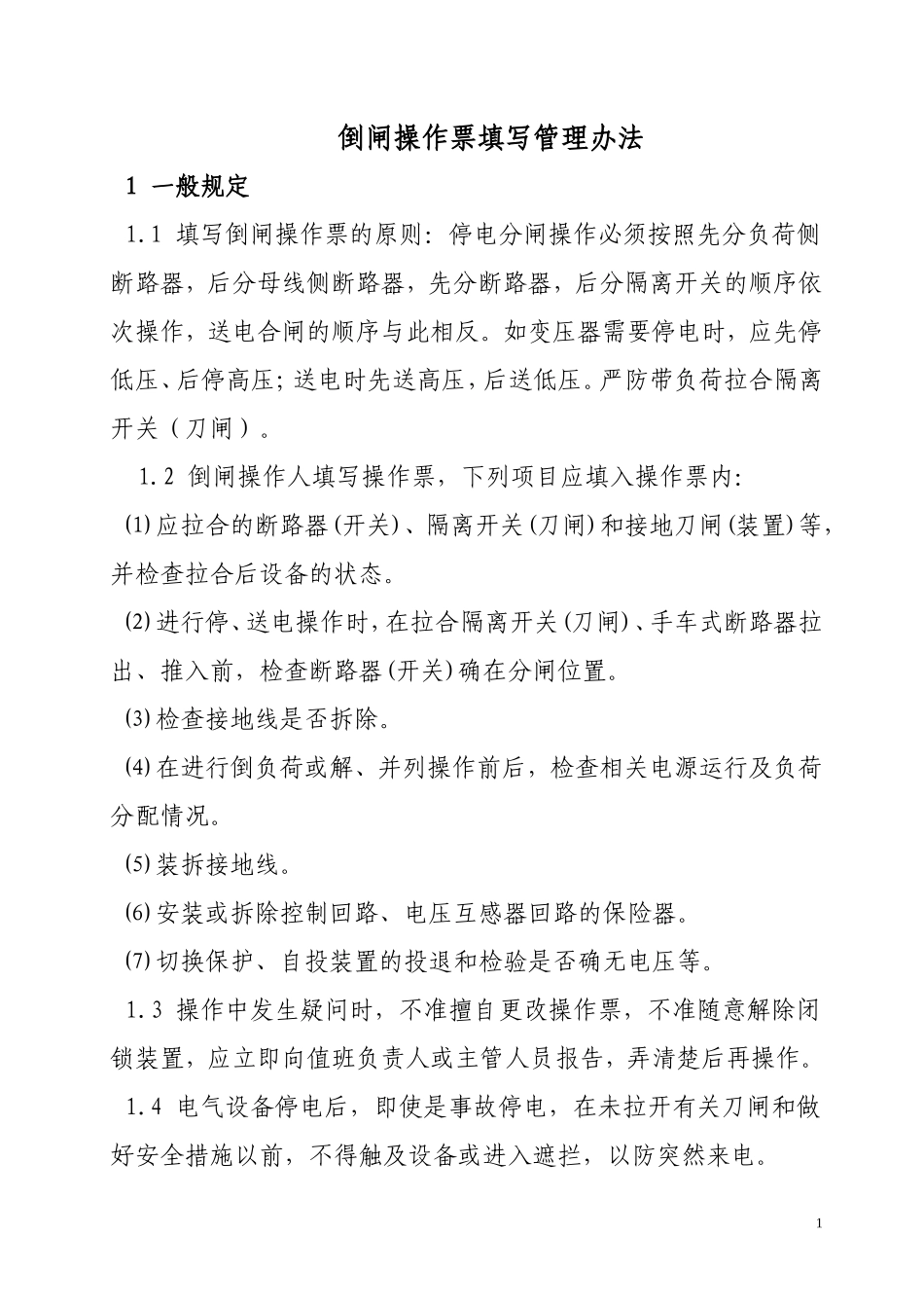 倒闸操作票填写办法_第1页