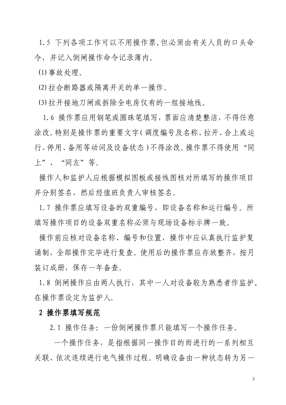 倒闸操作票填写办法_第2页