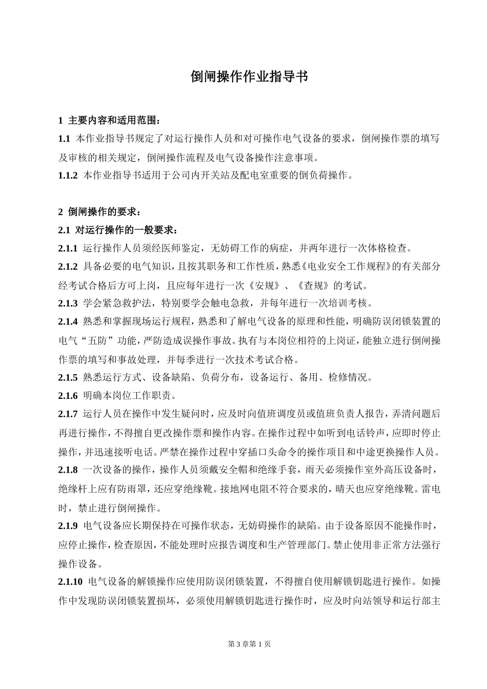 倒闸操作作业指导书_第1页