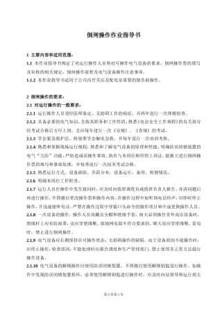 倒闸操作作业指导书