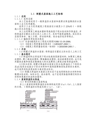 倒置式屋面施工工艺标准