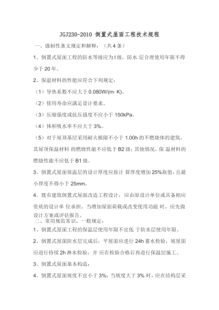 倒置式屋面要求及做法