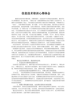 信息技术培训心得体会