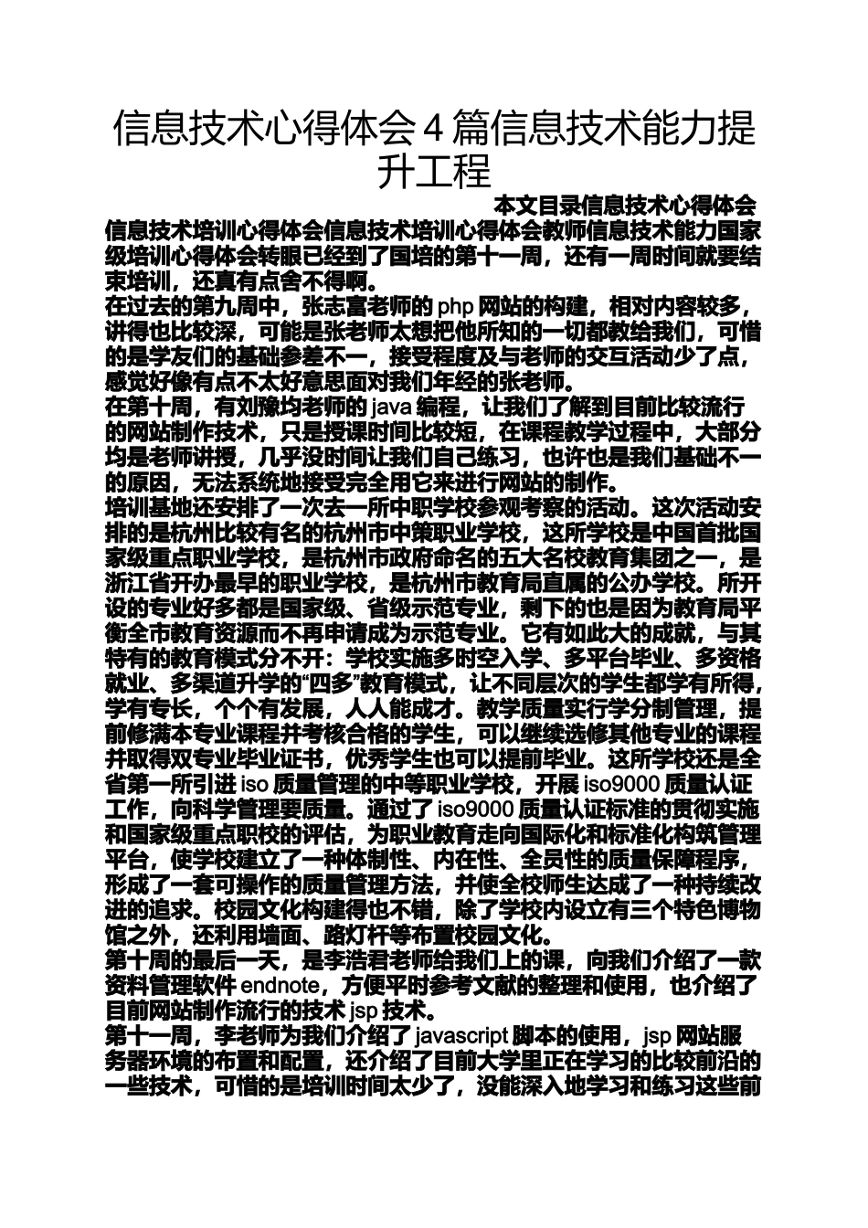 信息技术心得体会4篇信息技术能力提升工程_第1页