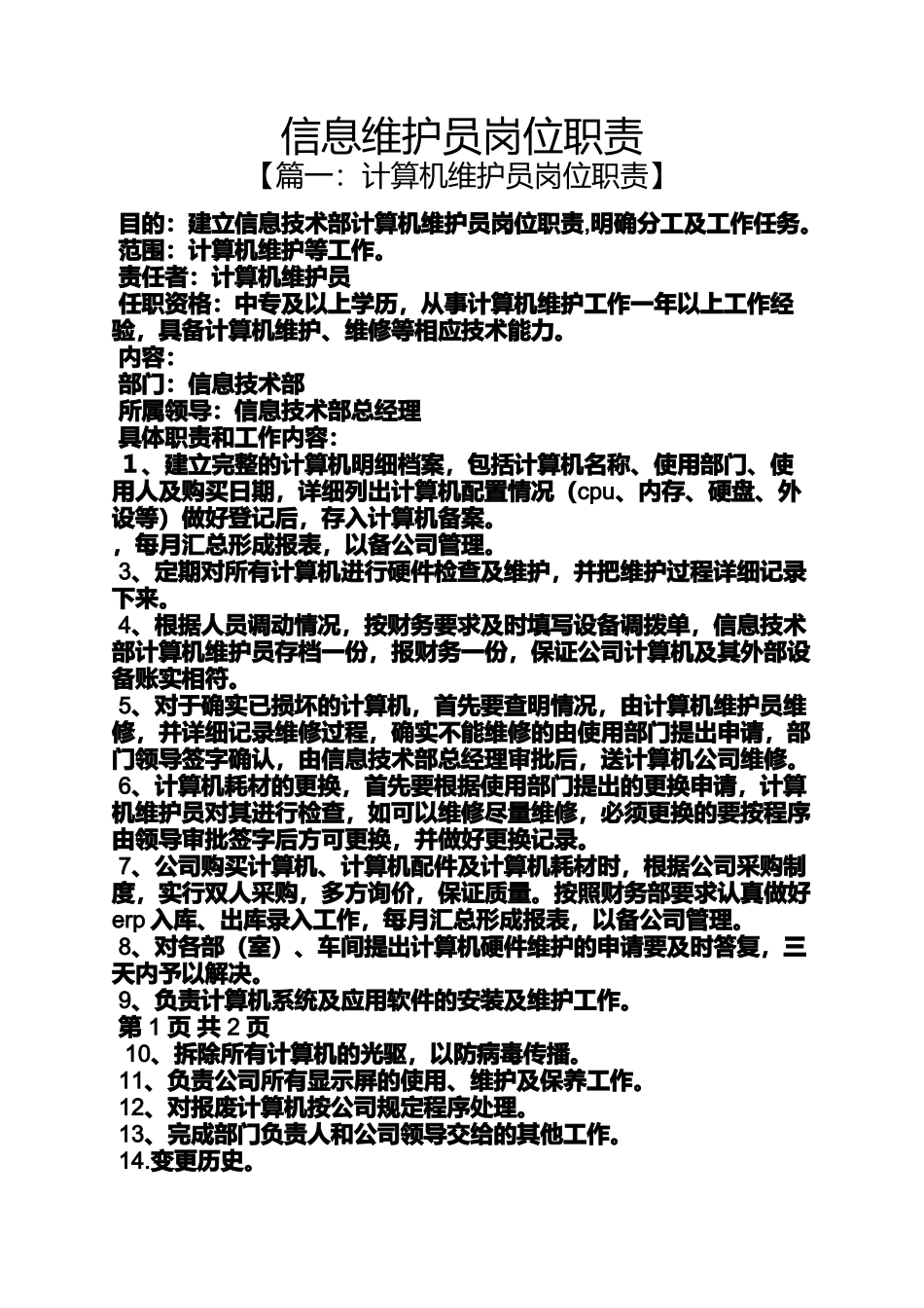 信息维护员岗位职责_第1页