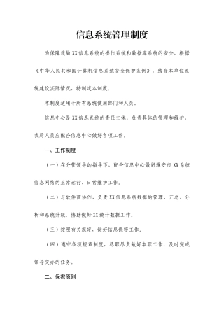 信息系统管理制度