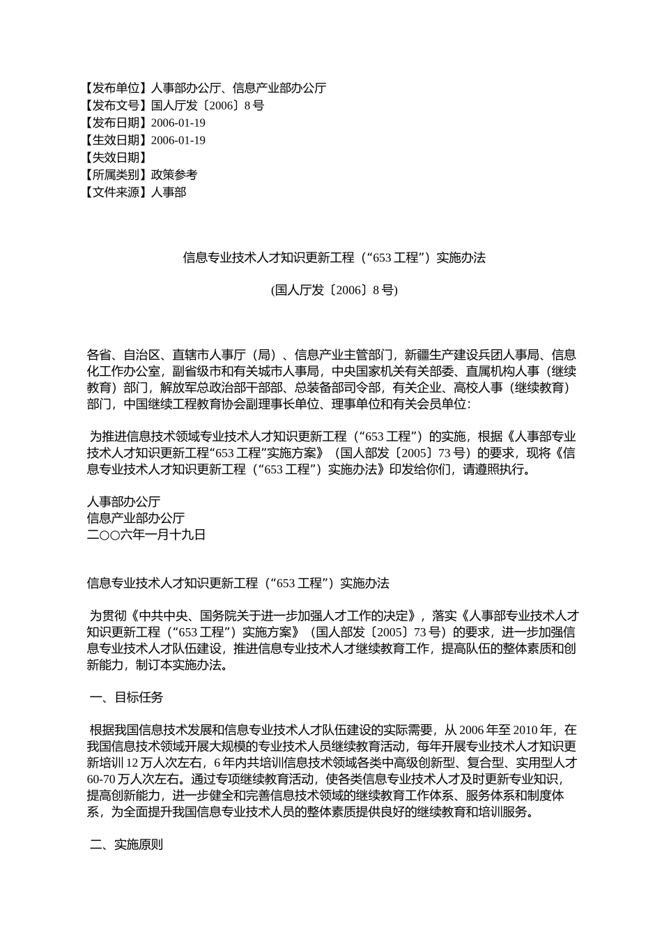 信息专业技术人才知识更新工程(“653工程”)实施办法(国人厅发%E3%80_第1页