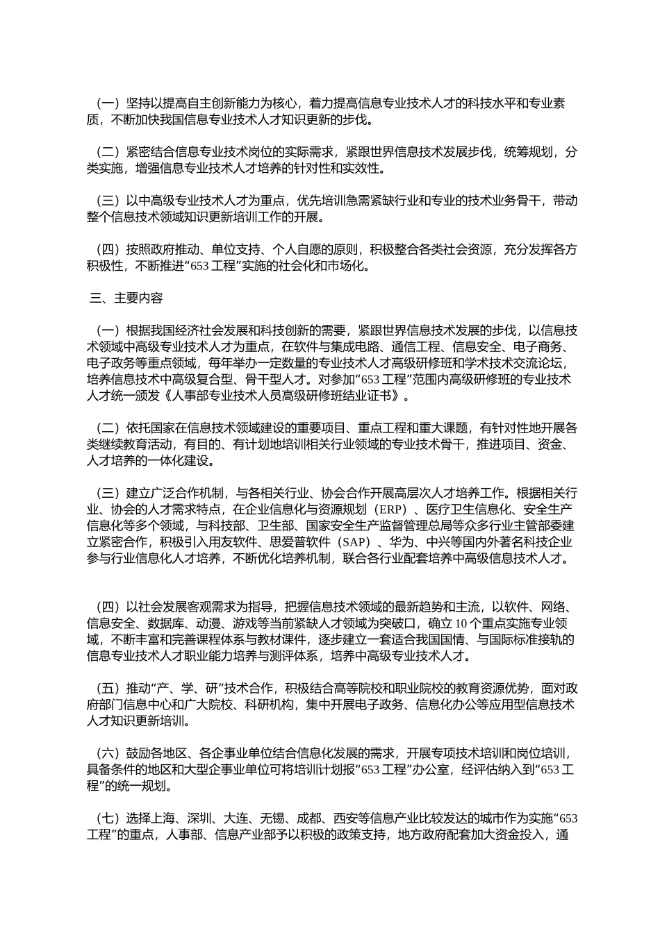 信息专业技术人才知识更新工程(“653工程”)实施办法(国人厅发%E3%80_第2页