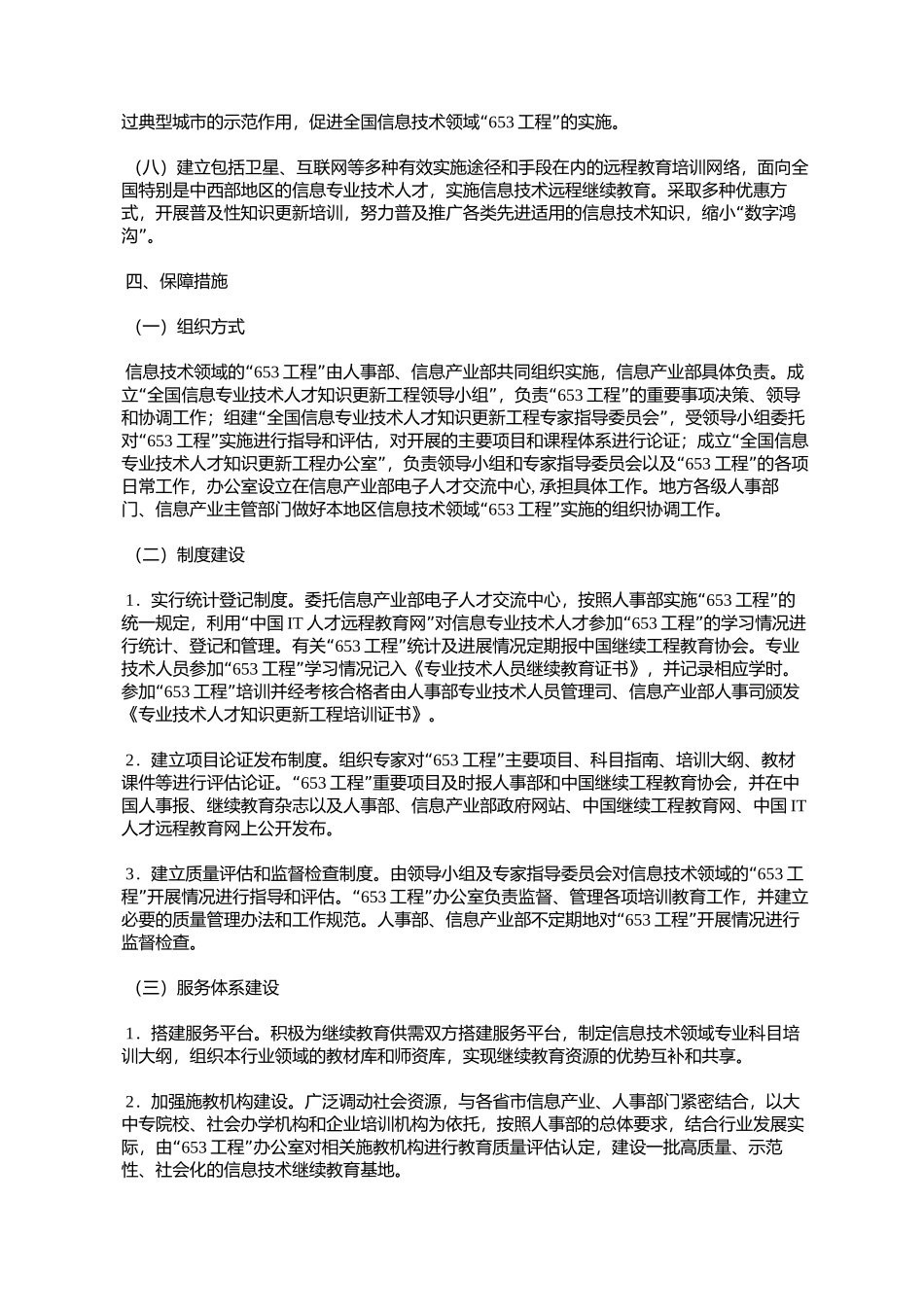 信息专业技术人才知识更新工程(“653工程”)实施办法(国人厅发%E3%80_第3页