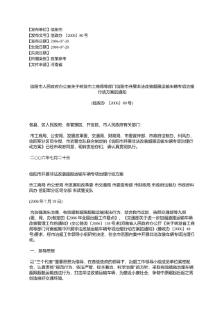 信阳市人民政府办公室关于转发市工商局等部门信阳市开展非法改装
