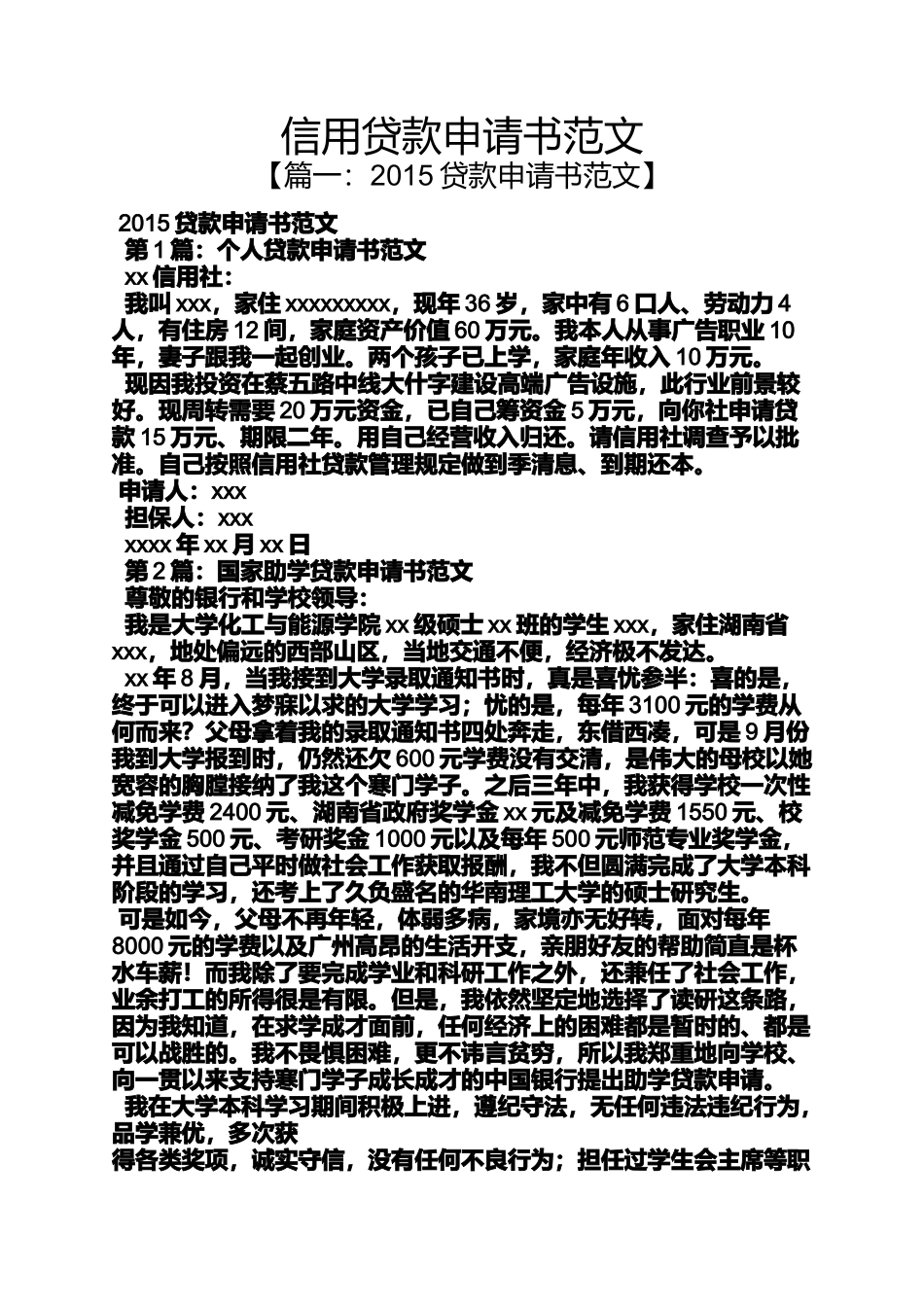 信用贷款申请书范文_第1页