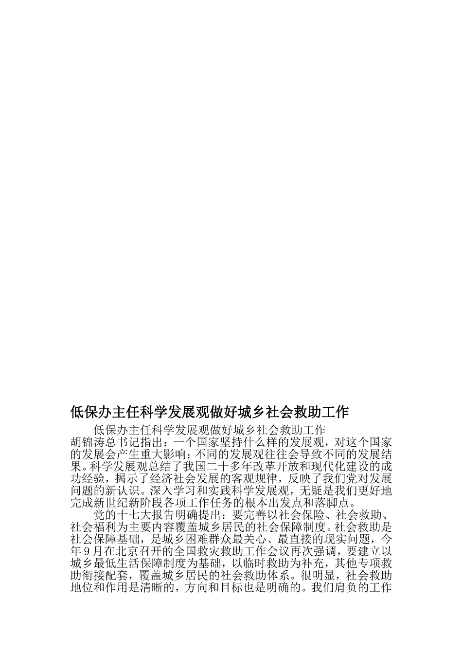 低保办主任科学发展观做好城乡社会救助工作-2019年文档_第1页