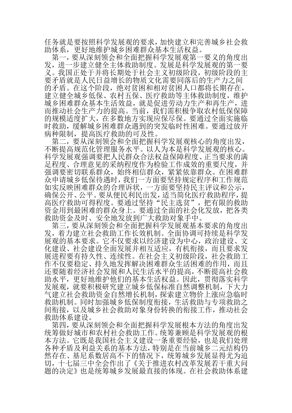 低保办主任科学发展观做好城乡社会救助工作-2019年文档_第2页