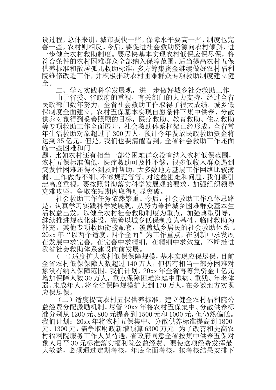 低保办主任科学发展观做好城乡社会救助工作-2019年文档_第3页