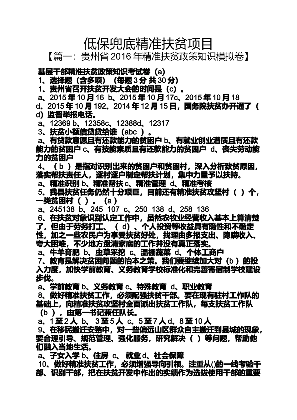 低保兜底精准扶贫项目_第1页