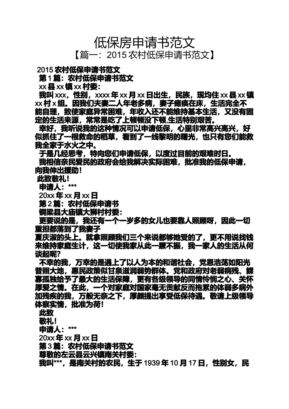 低保房申请书范文_第1页