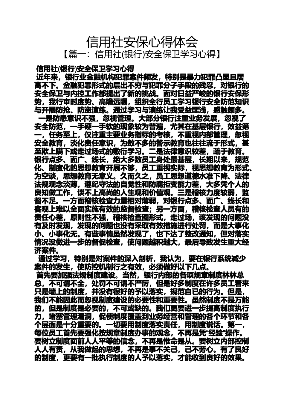 信用社安保心得体会_第1页