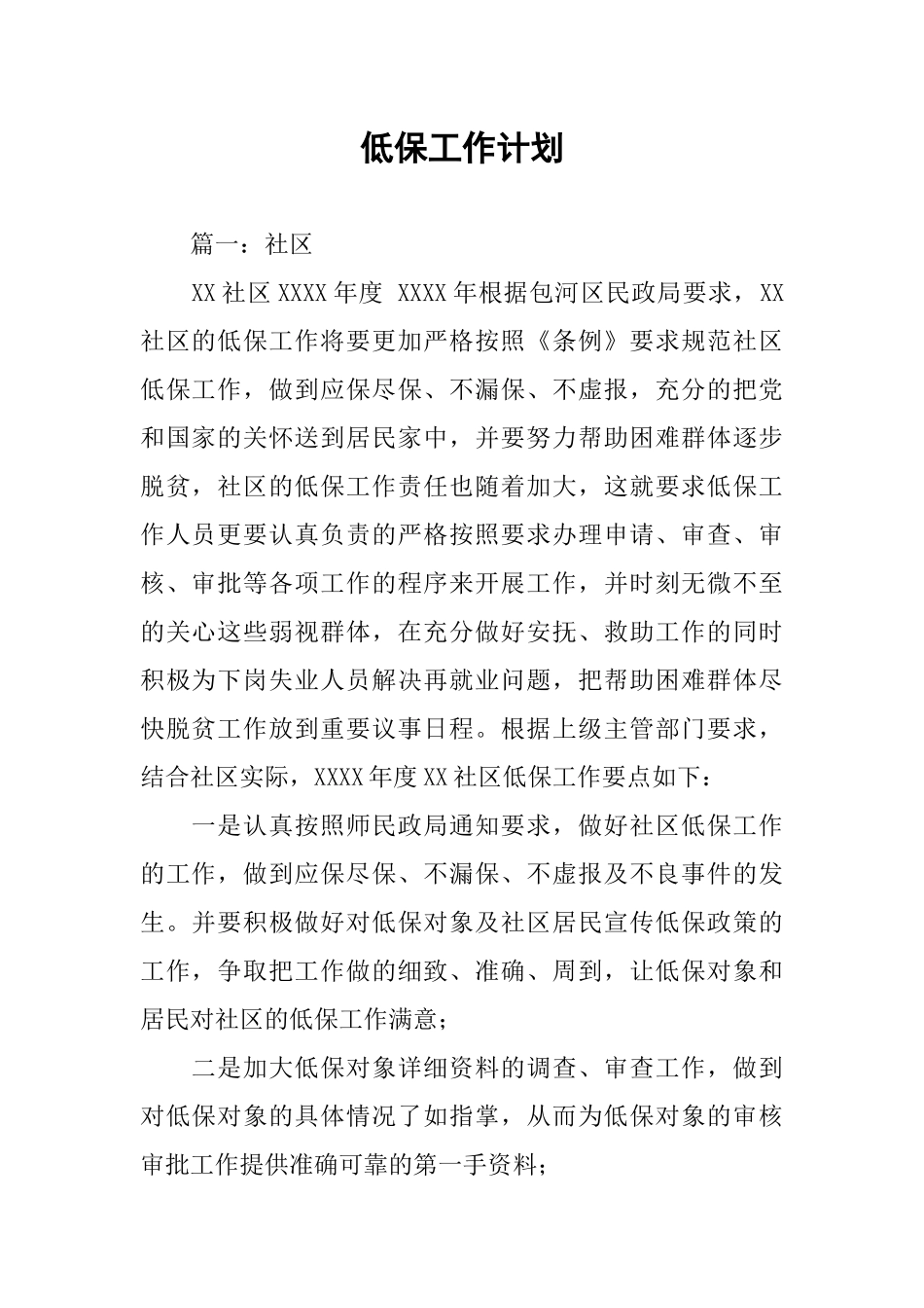 低保工作计划_第1页