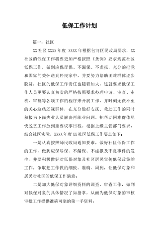 低保工作计划