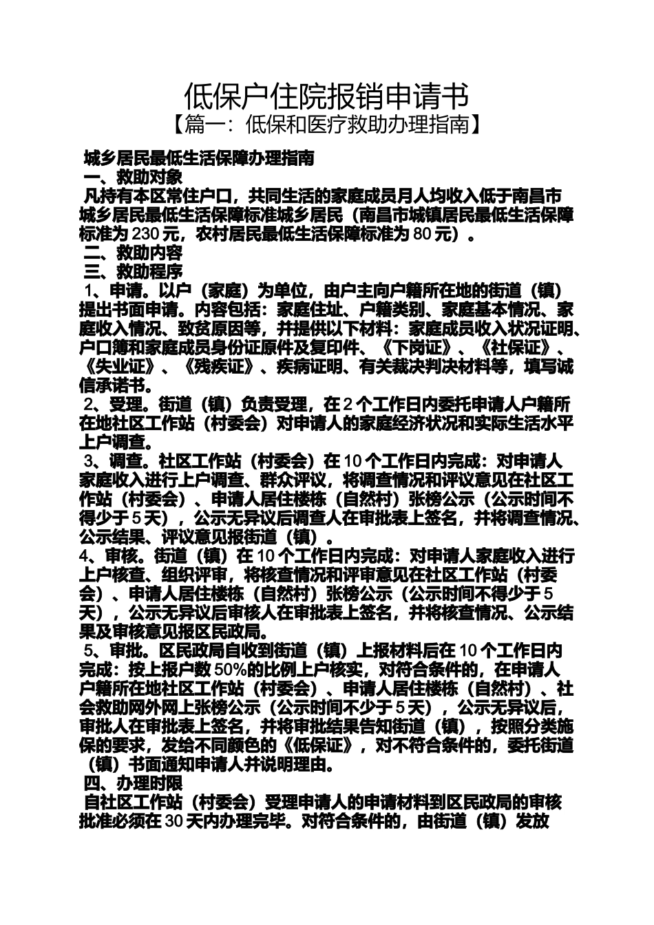 低保户住院报销申请书_第1页