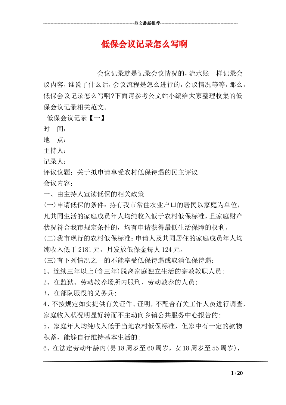 低保会议记录怎么写啊_第1页