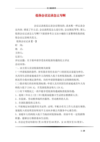 低保会议记录怎么写啊