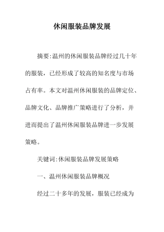 休闲服装品牌发展-1