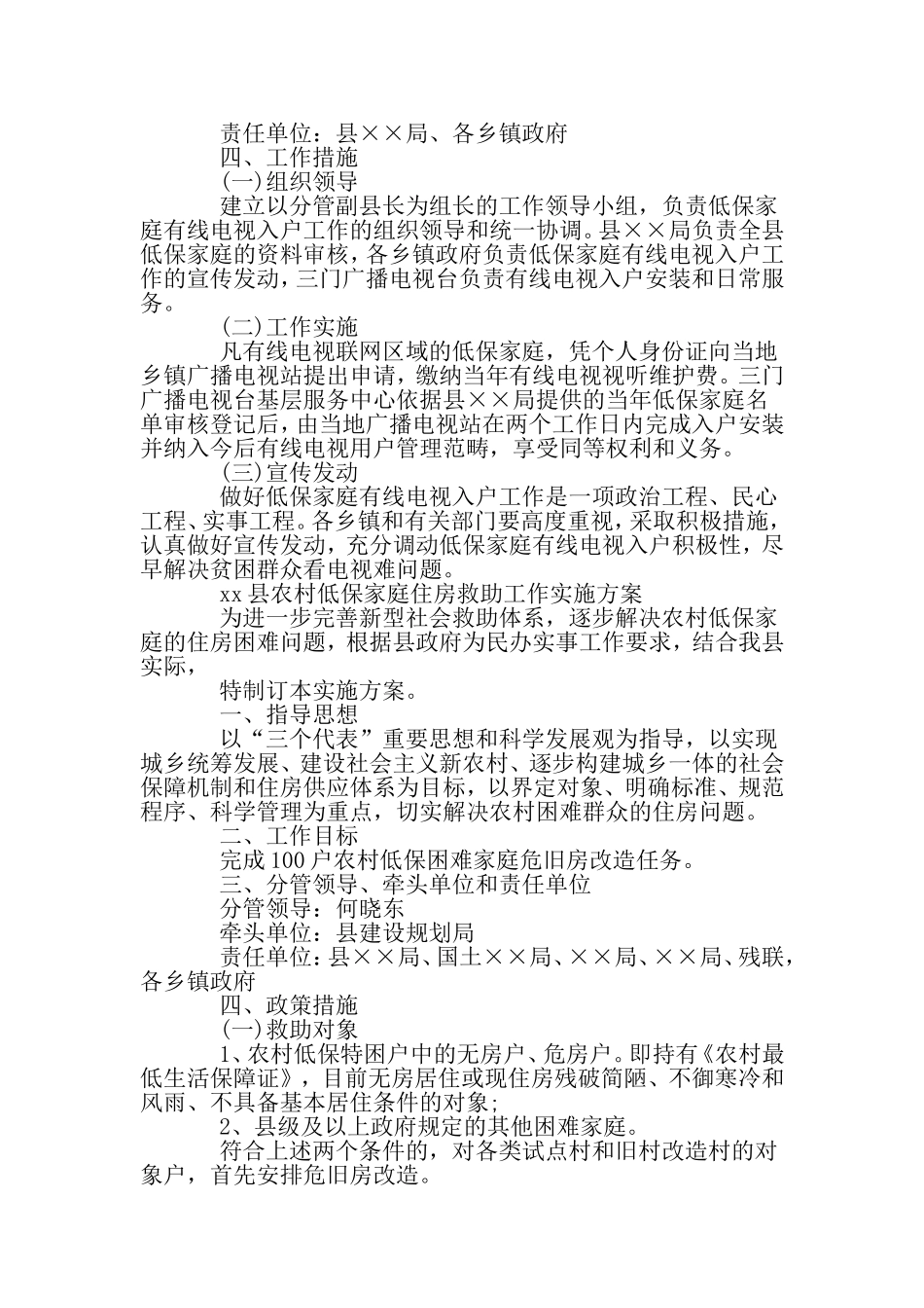 低保家庭安装有线电视免收入网费及住房救助工作实施方案-最新精选文档_第2页