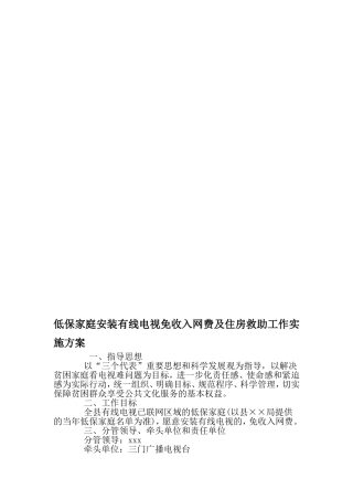低保家庭安装有线电视免收入网费及住房救助工作实施方案-最新精选文档