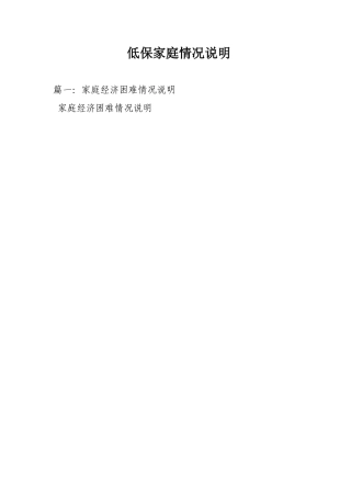 低保家庭情况说明