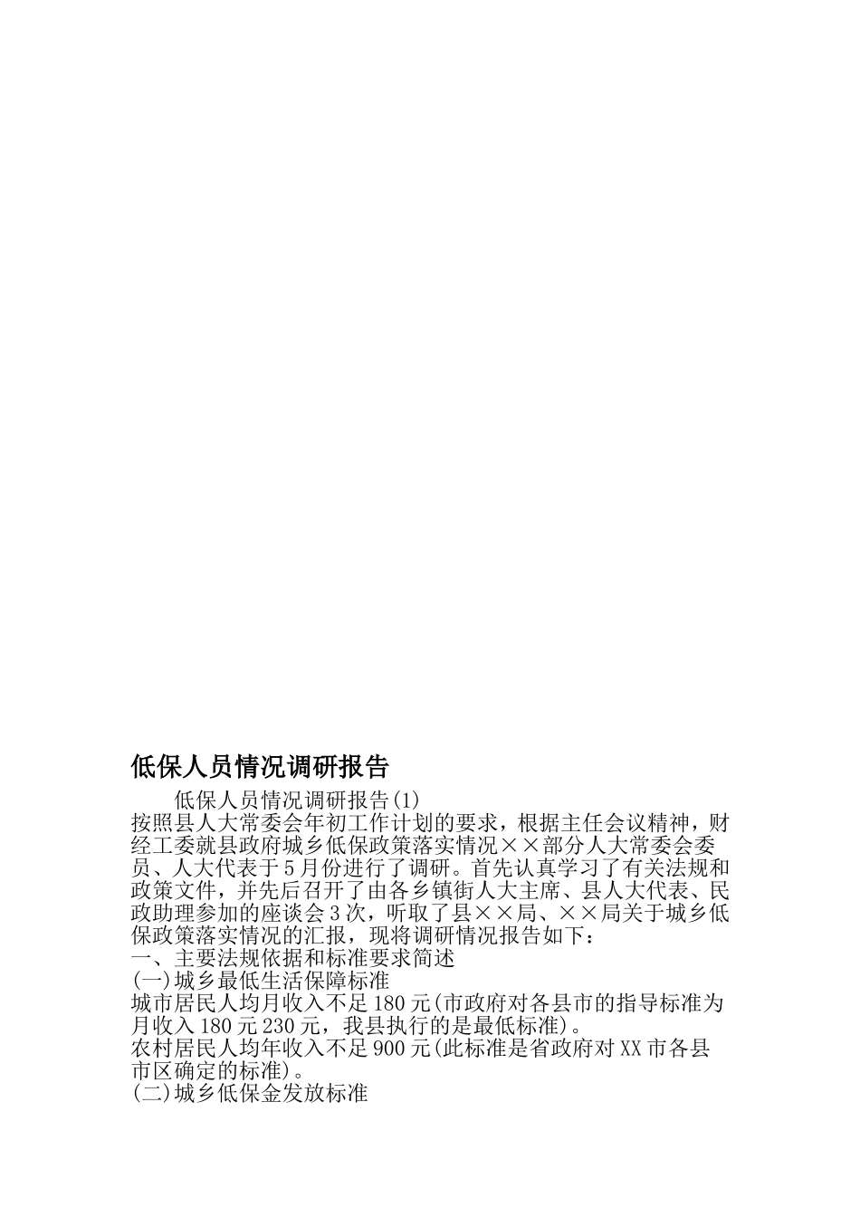 低保人员情况调研报告-2019年范文精选_第1页