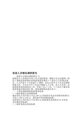 低保人员情况调研报告-2019年范文精选