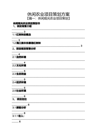 休闲农业项目策划方案