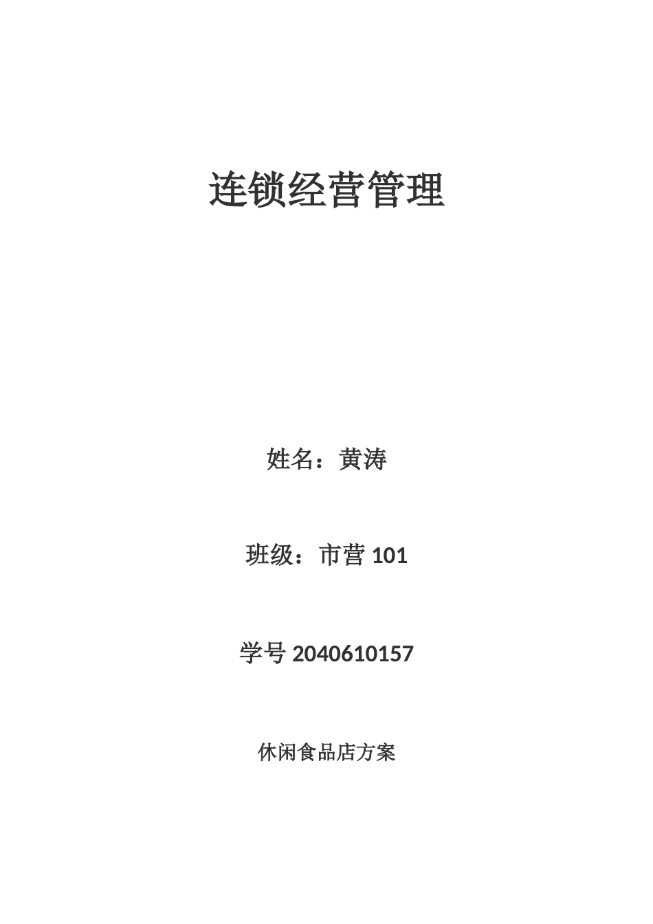 休闲食品店开店方案_第1页