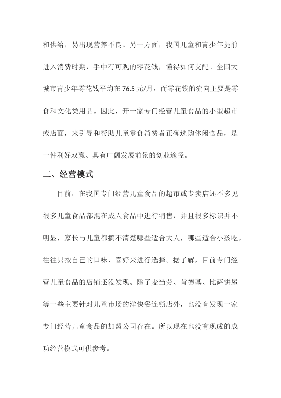 休闲食品店开店方案_第3页