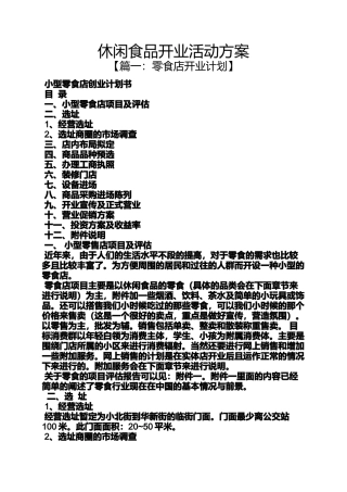 休闲食品开业活动方案