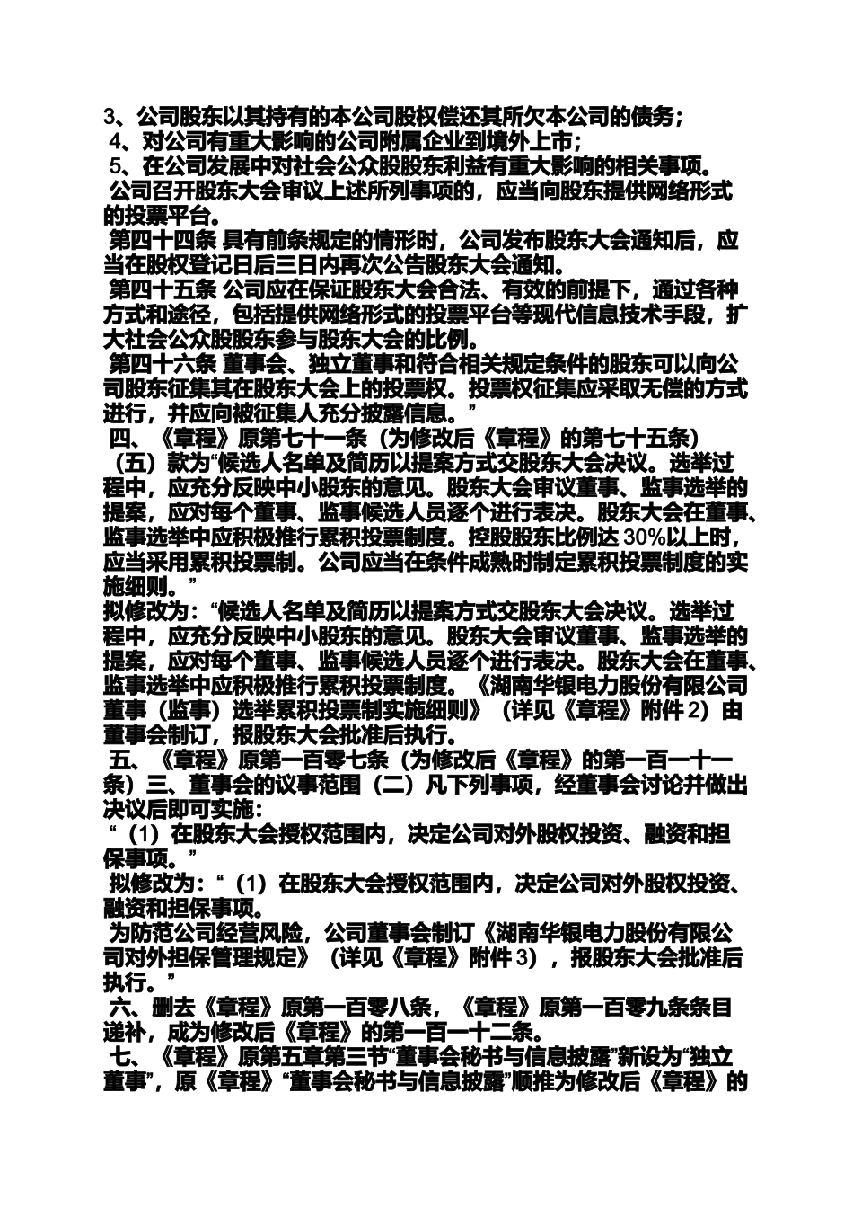 修订公司章程的议案_第2页