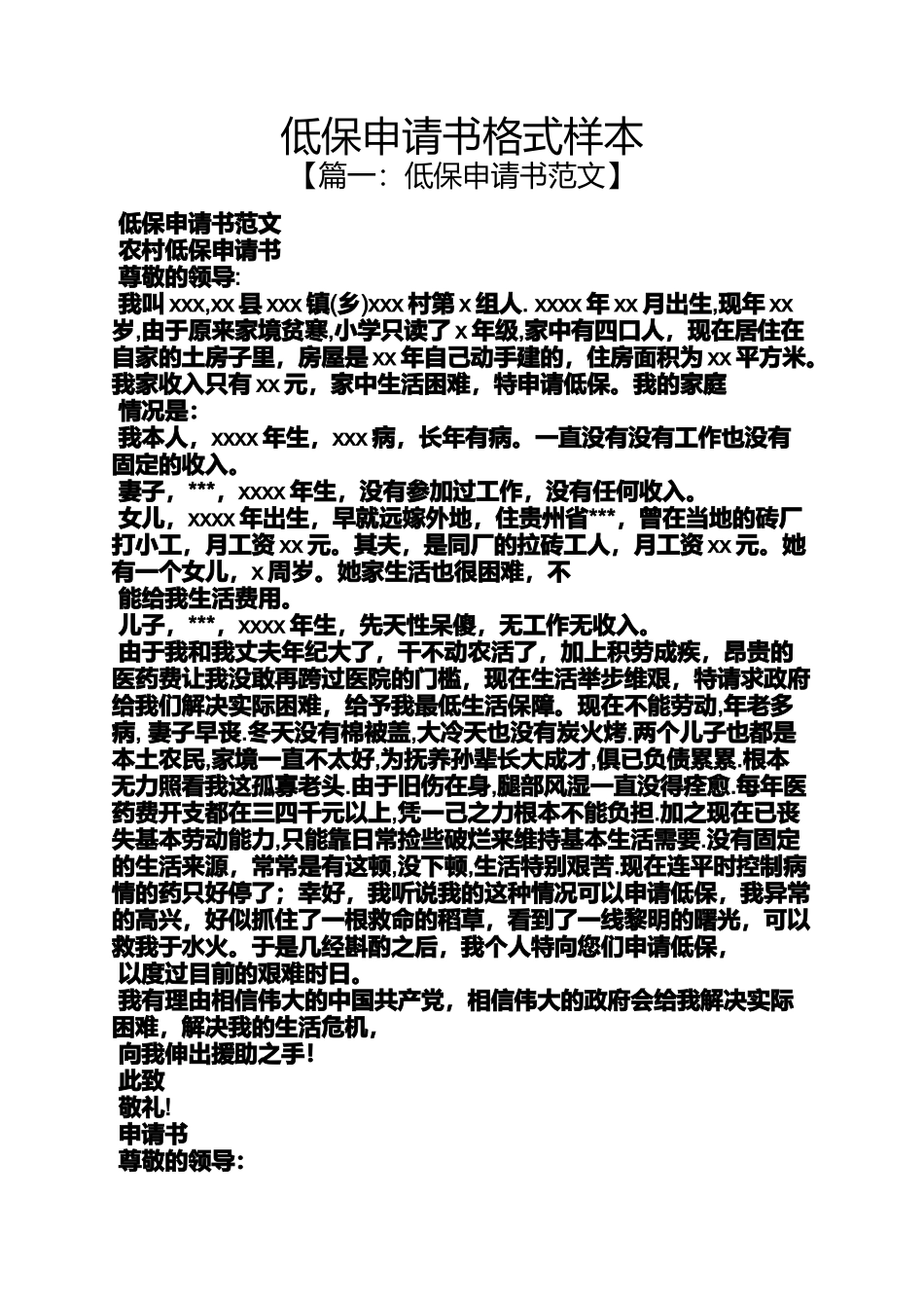 低保申请书格式样本_第1页