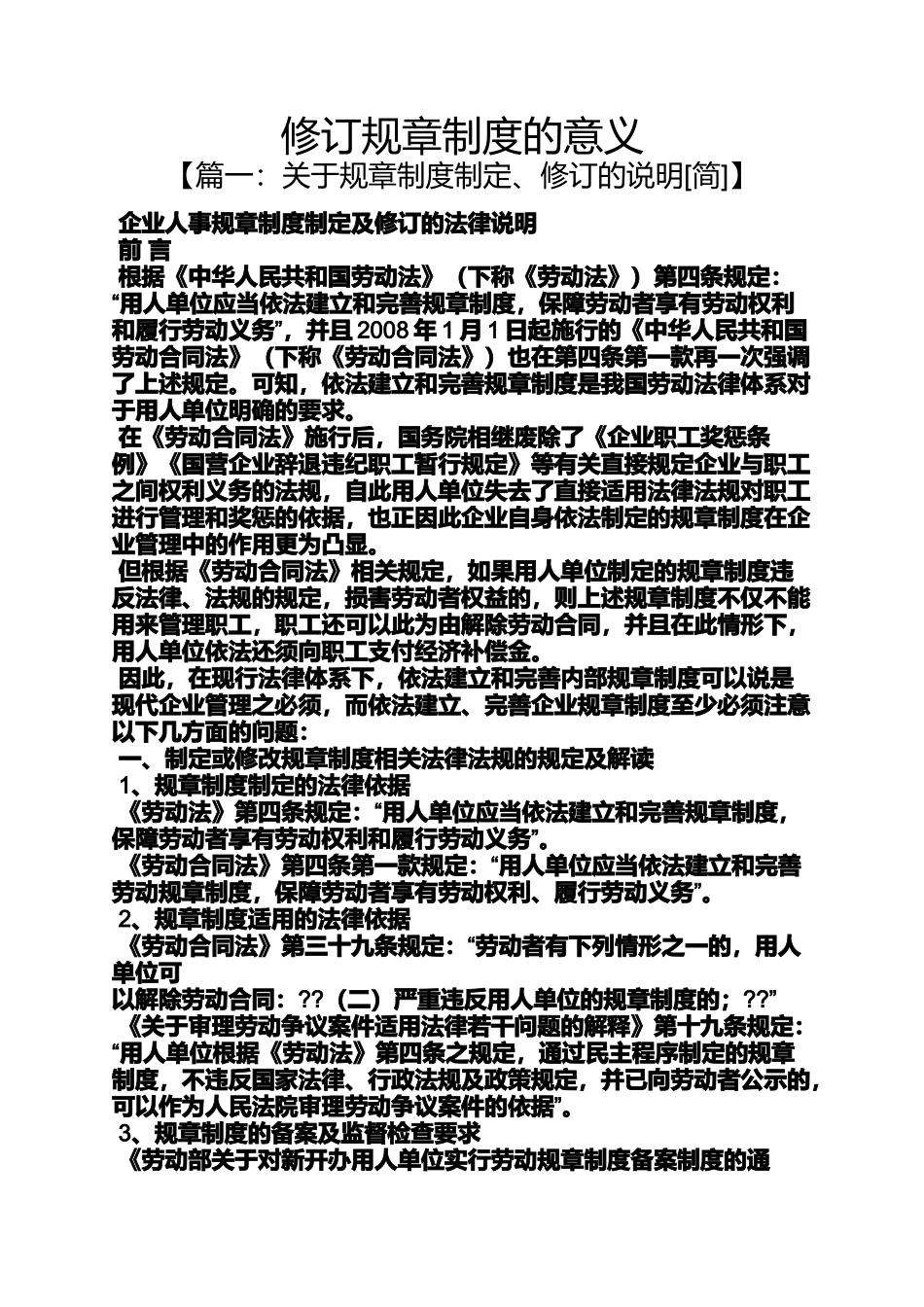 修订规章制度的意义_第1页