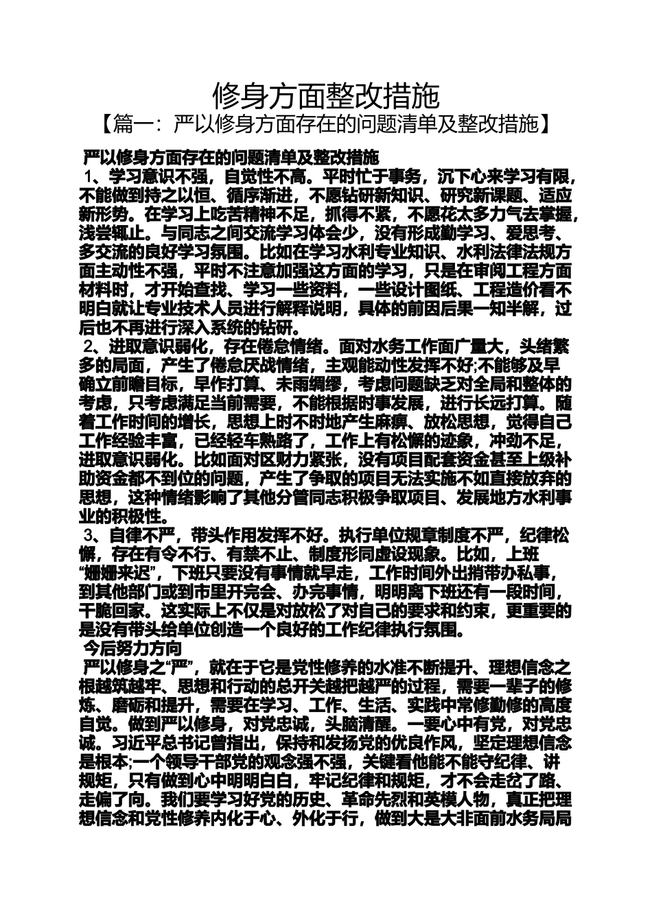 修身方面整改措施_第1页