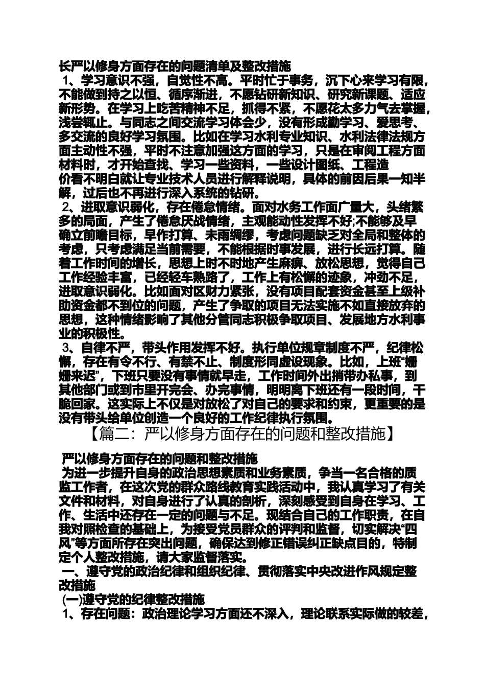 修身方面整改措施_第2页