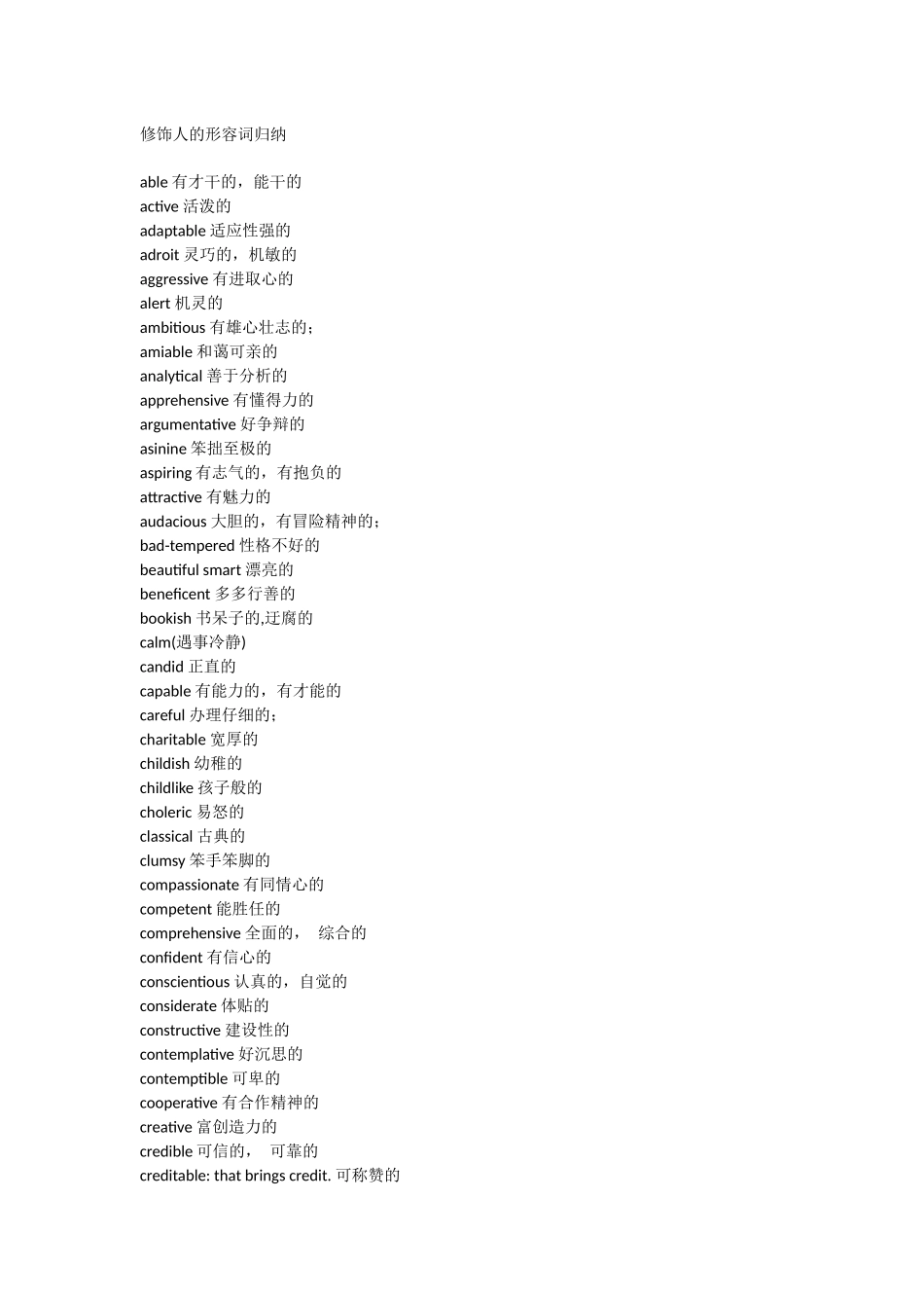 修饰人的形容词归纳_第1页