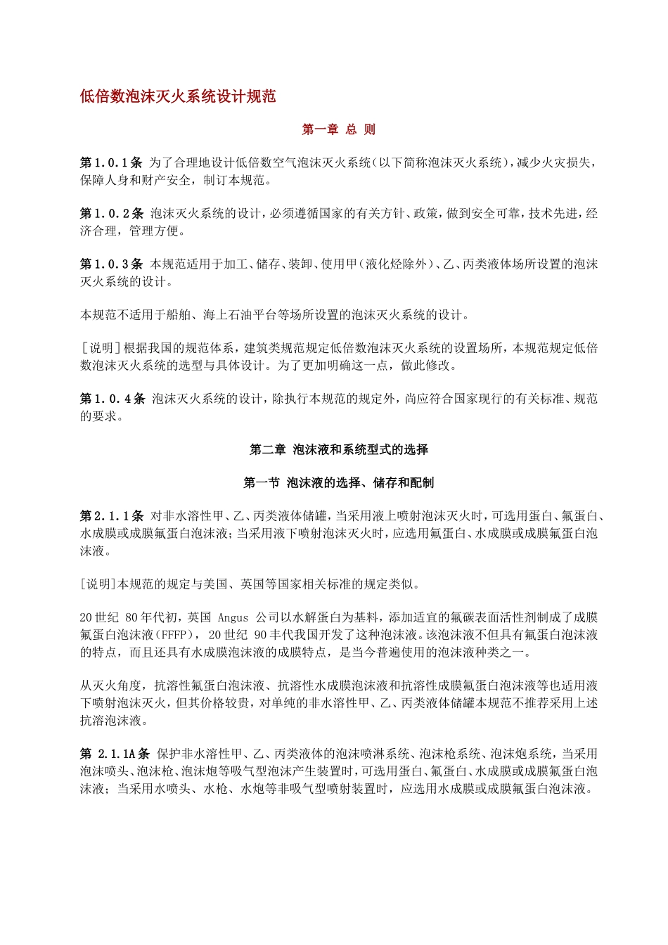 低倍数泡沫灭火系统设计规范_第1页