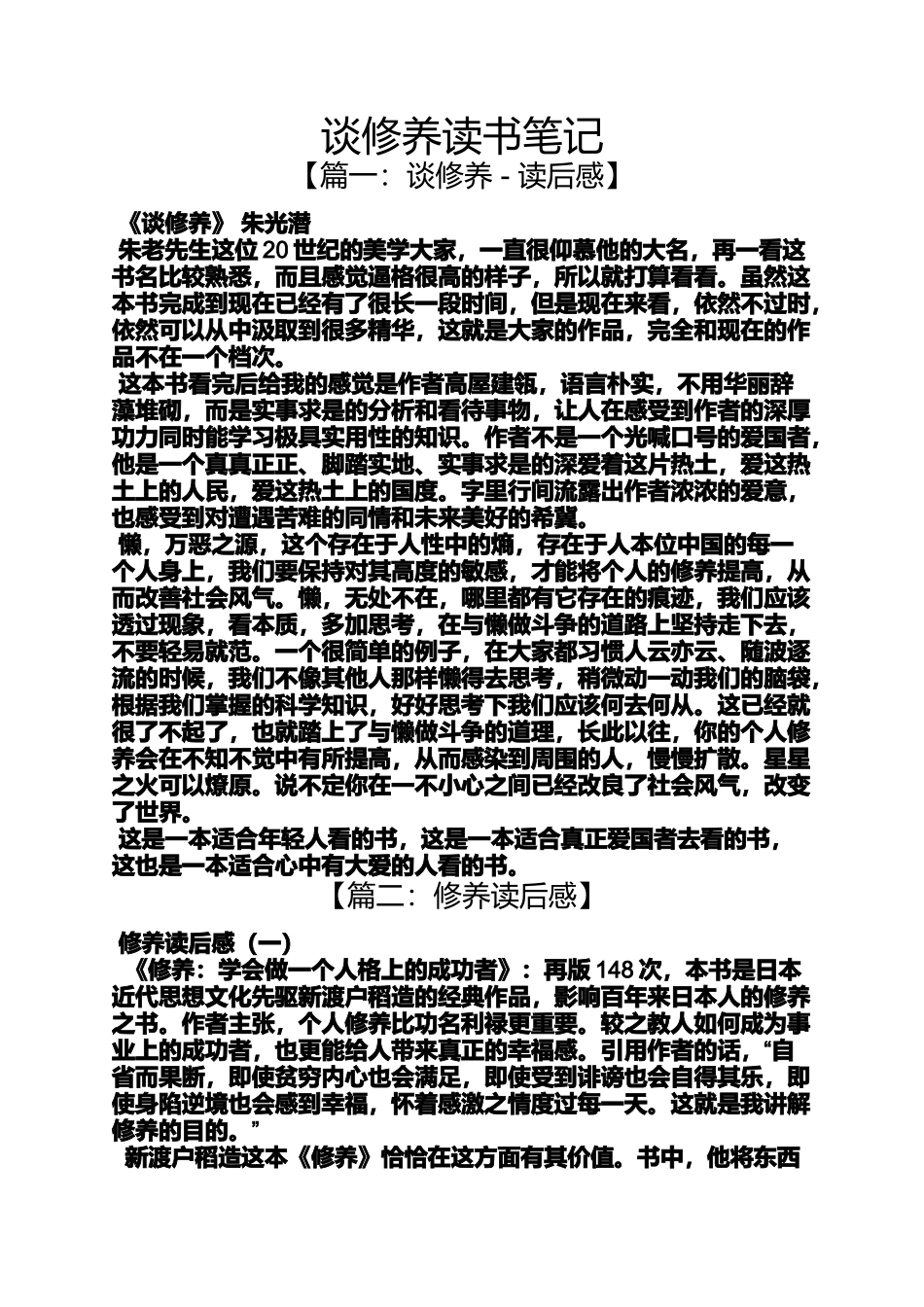 修养作文之谈修养读书笔记_第1页
