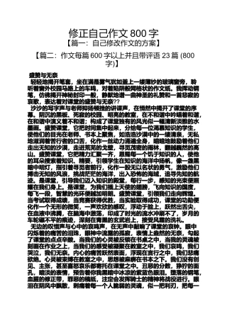 修正自己作文800字