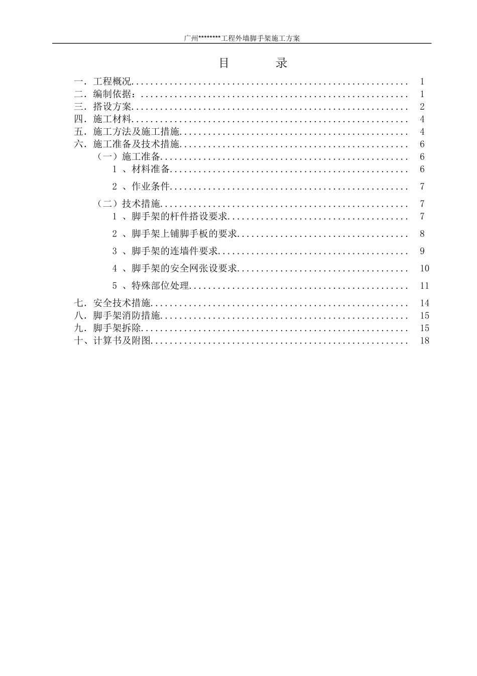 低层别墅脚手架施工方案_第1页