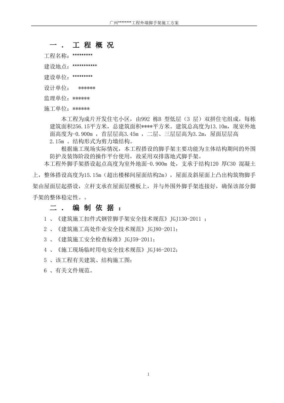 低层别墅脚手架施工方案_第2页