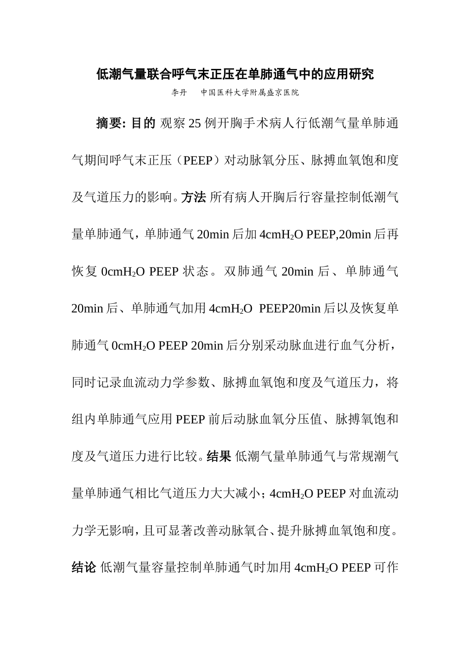 低潮气量联合呼气末正压在单肺通气中的应用研究_第1页