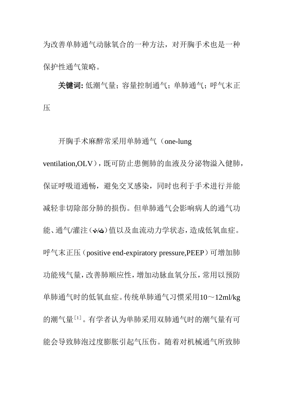 低潮气量联合呼气末正压在单肺通气中的应用研究_第2页